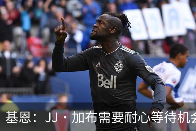 基恩：JJ·加布需要耐心等待机会，曼联现在要赢球而不是培养球员